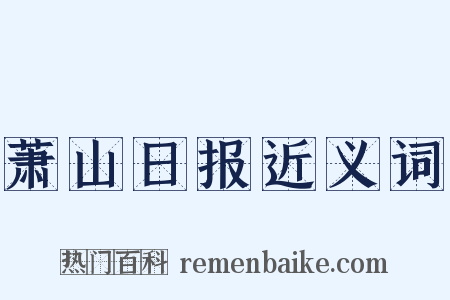 萧山日报近义词是什么意思的图片